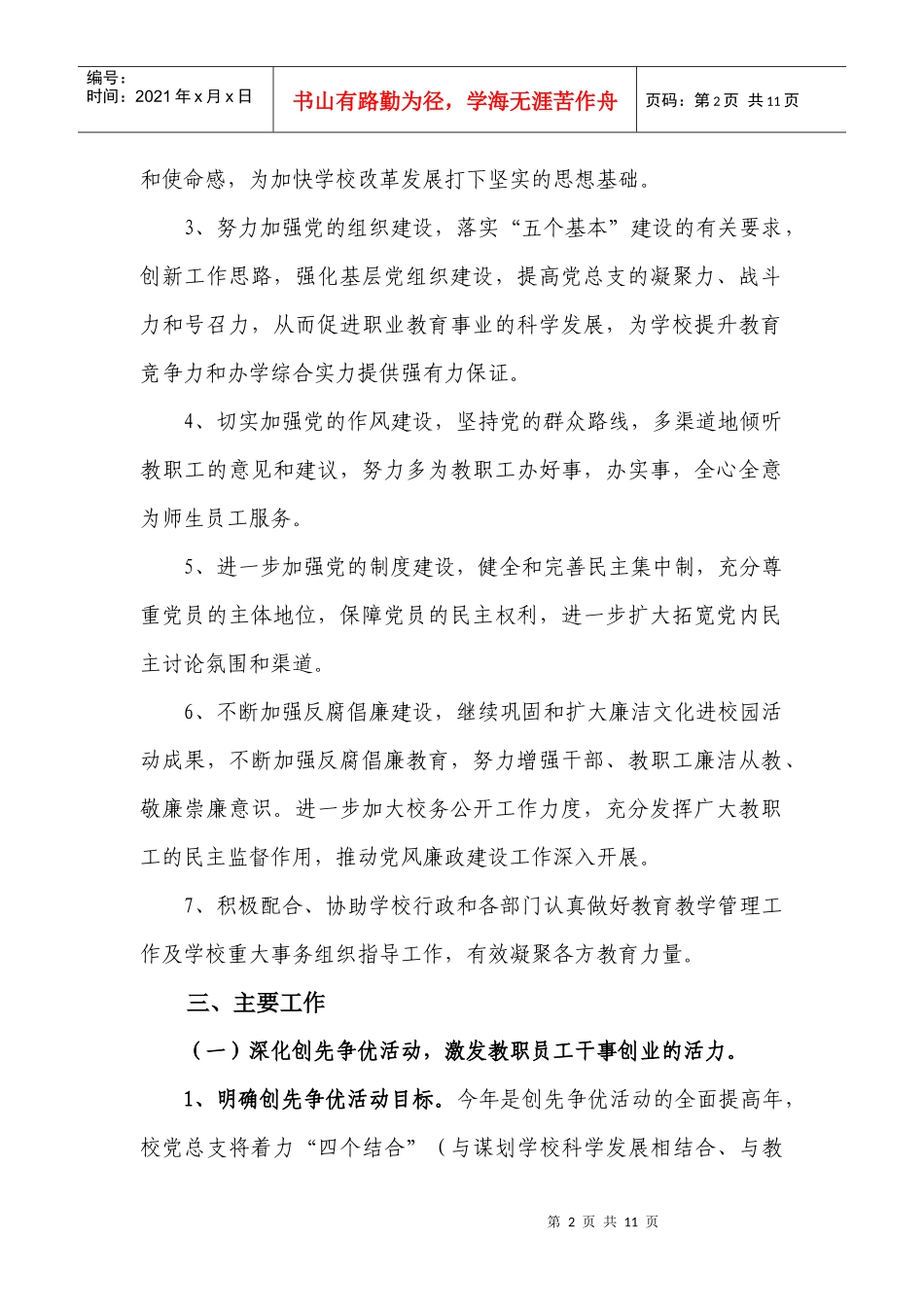 人力资源-2022XXXX年党建工作计划上传_第2页