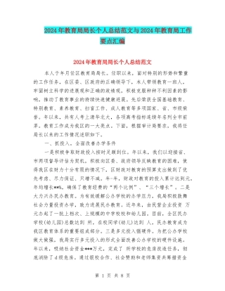 2024年教育局局长个人总结范文与2024年教育局工作要点汇编