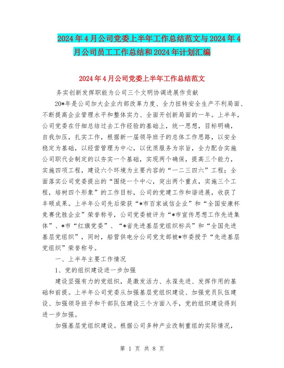 2024年4月公司党委上半年工作总结范文与2024年4月公司员工工作总结和2024年计划汇编_第1页