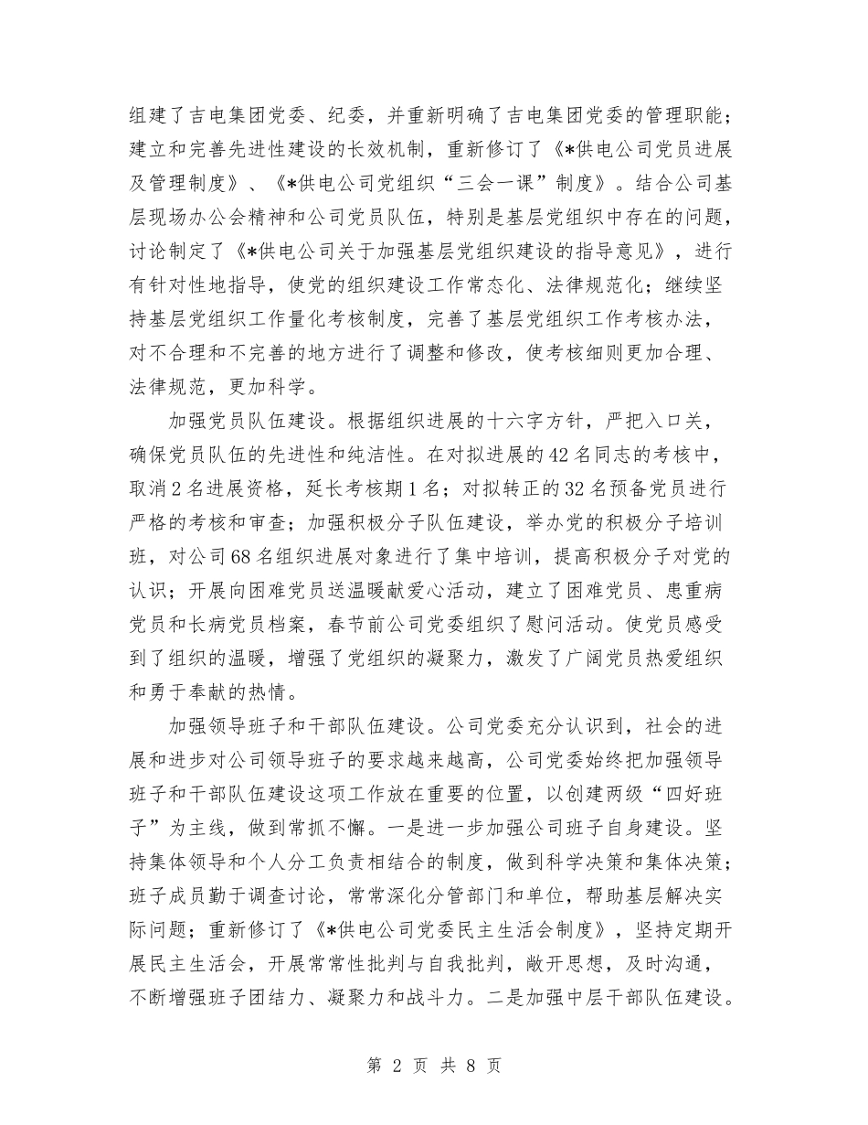 2024年4月公司党委上半年工作总结范文与2024年4月公司员工工作总结和2024年计划汇编_第2页