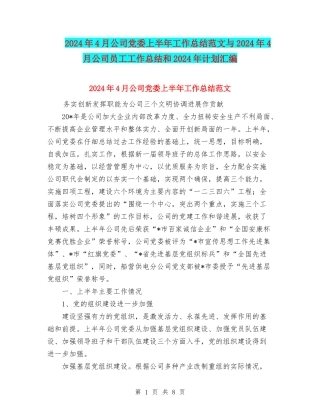 2024年4月公司党委上半年工作总结范文与2024年4月公司员工工作总结和2024年计划汇编