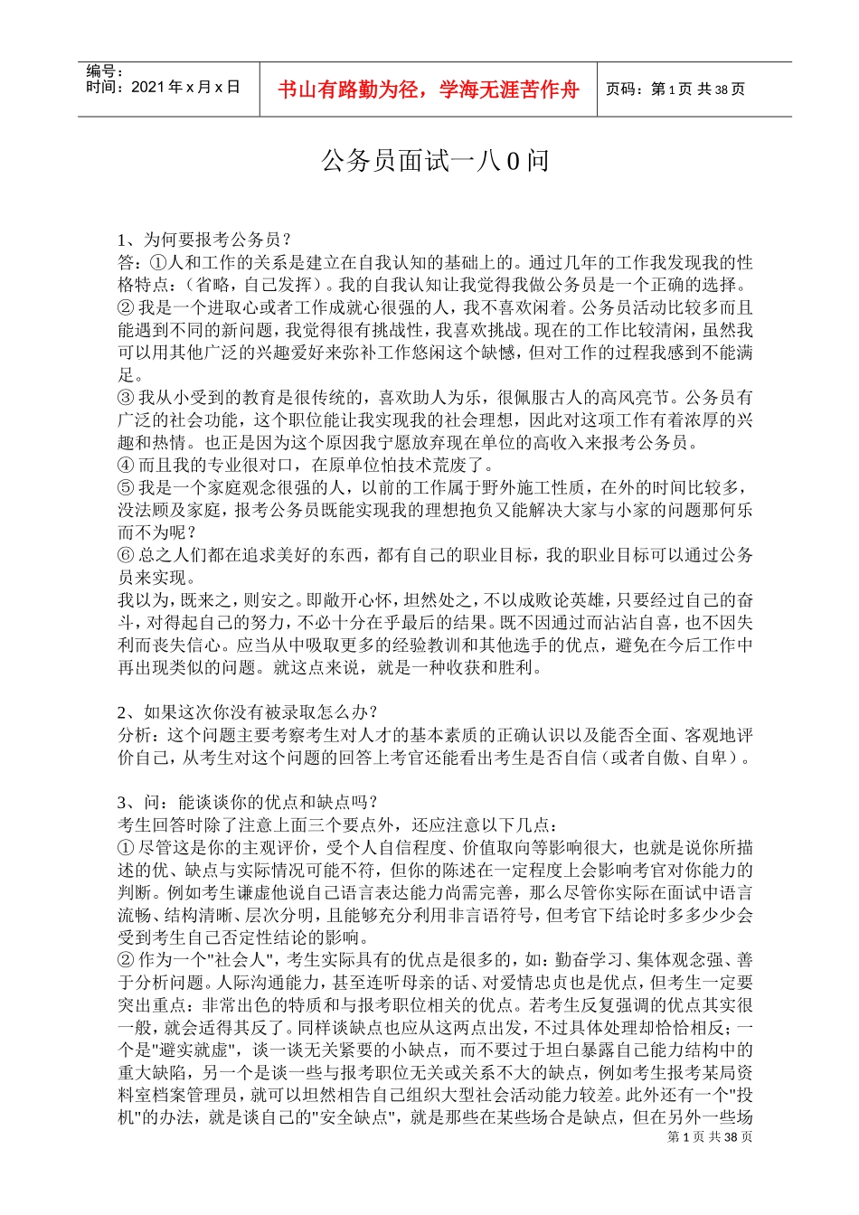 公务员面试的几大问题_第1页