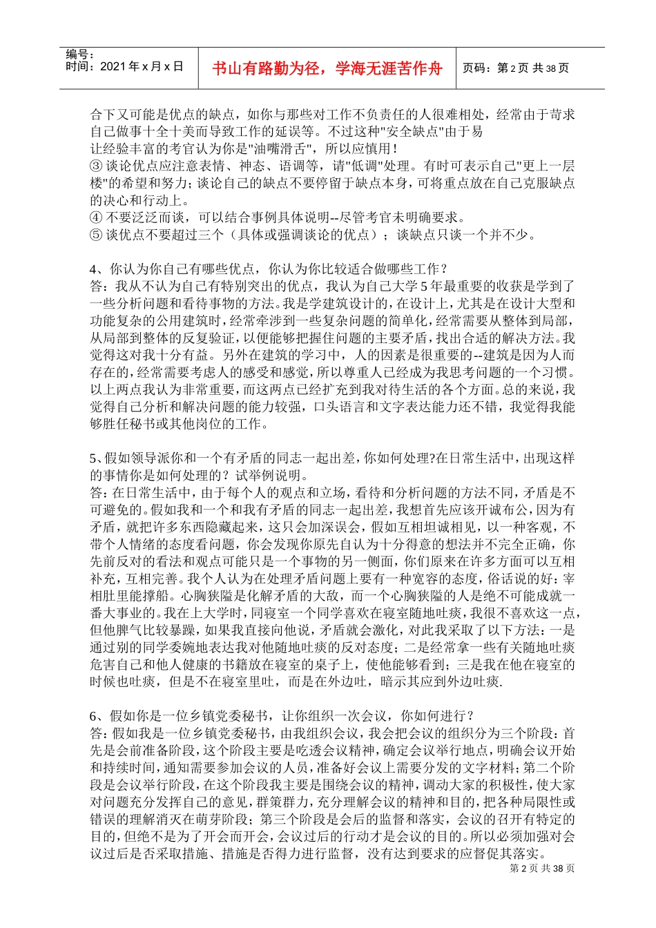 公务员面试的几大问题_第2页