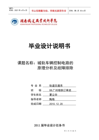 城市轨道交通车辆控制电路的工作原理和故障分析