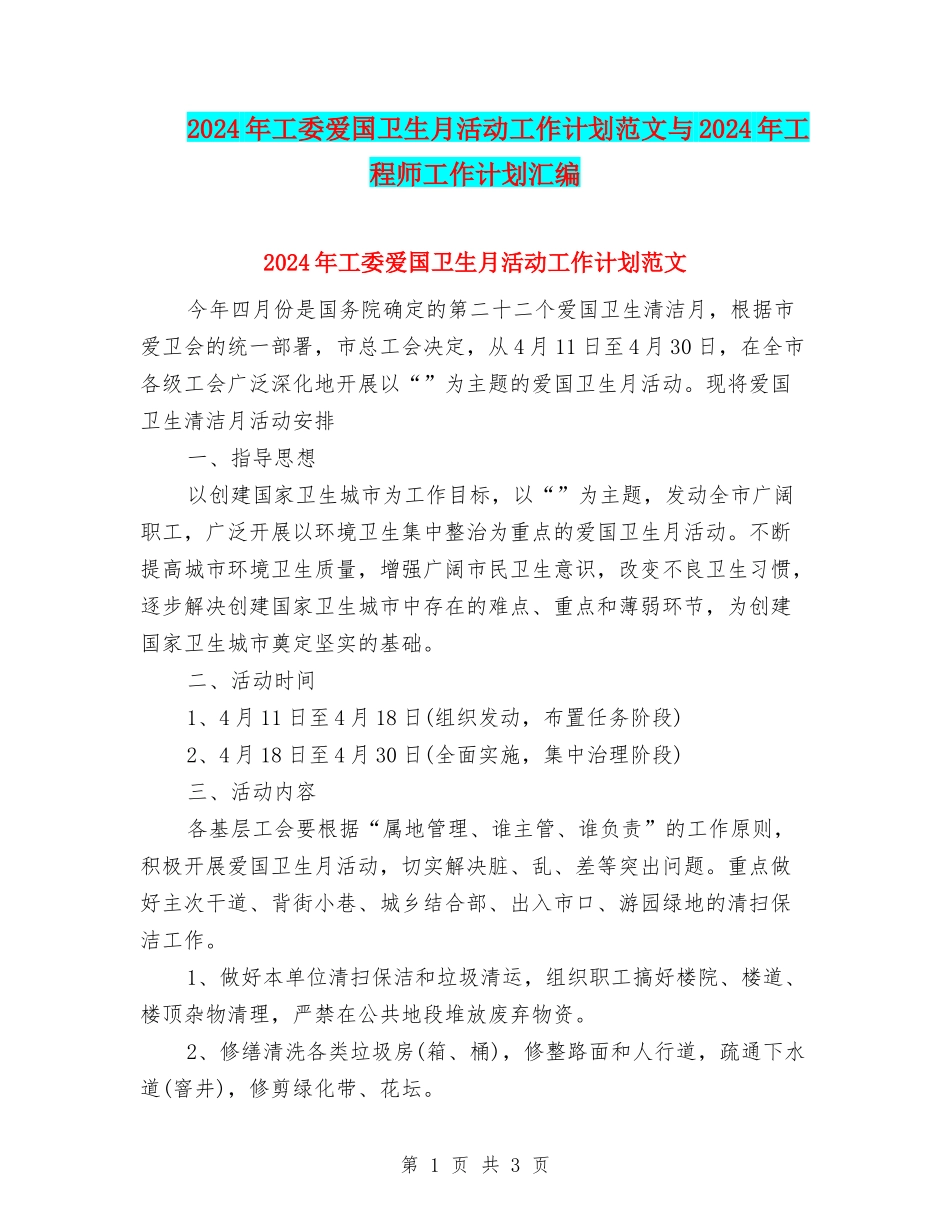 2024年工委爱国卫生月活动工作计划范文与2024年工程师工作计划汇编_第1页