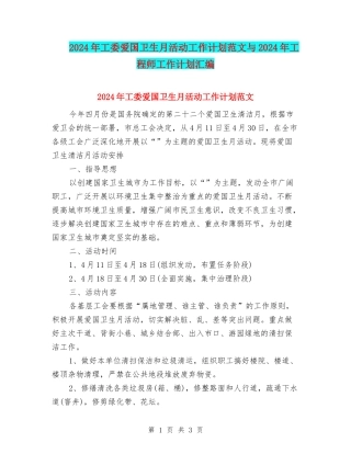 2024年工委爱国卫生月活动工作计划范文与2024年工程师工作计划汇编