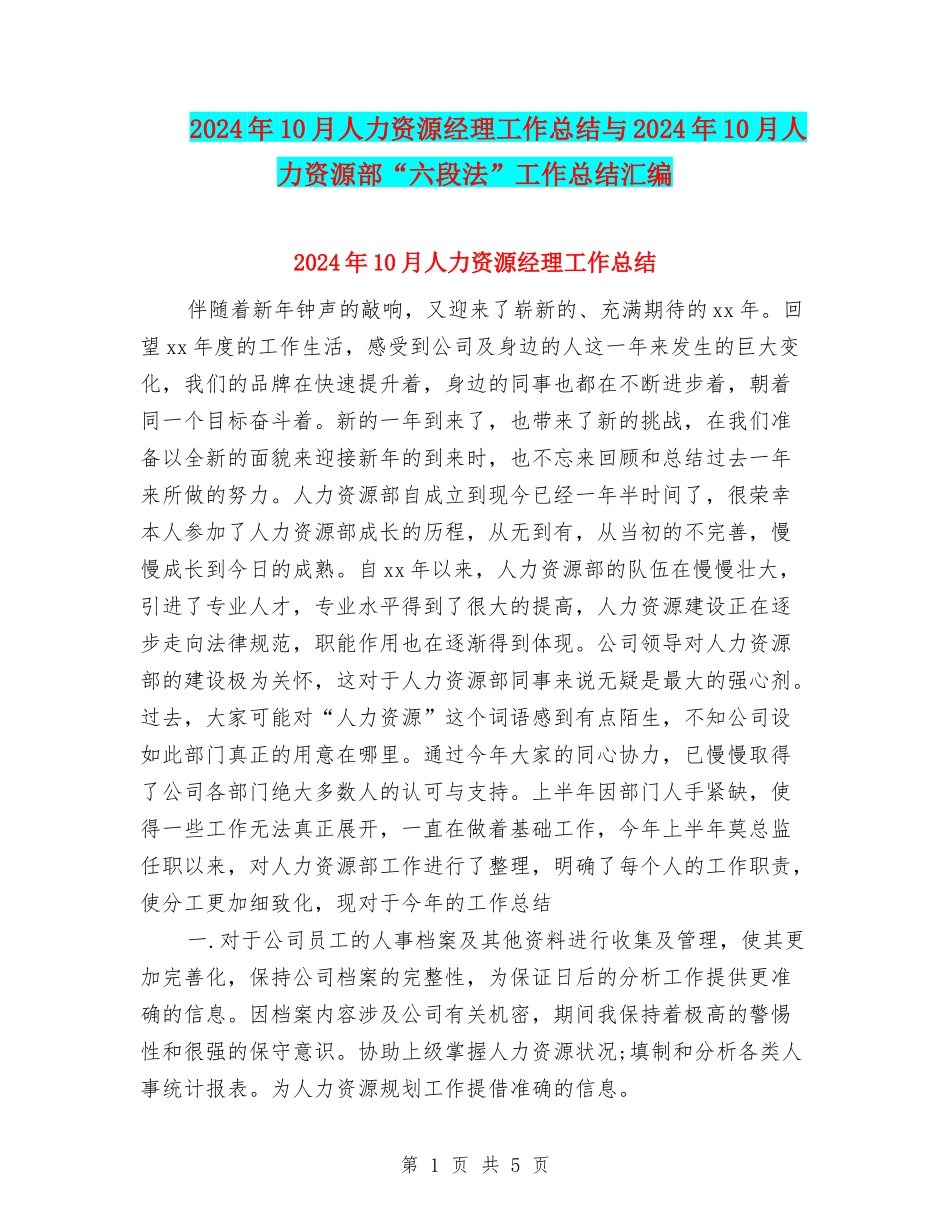 2024年10月人力资源经理工作总结与2024年10月人力资源部“六段法”工作总结汇编_第1页
