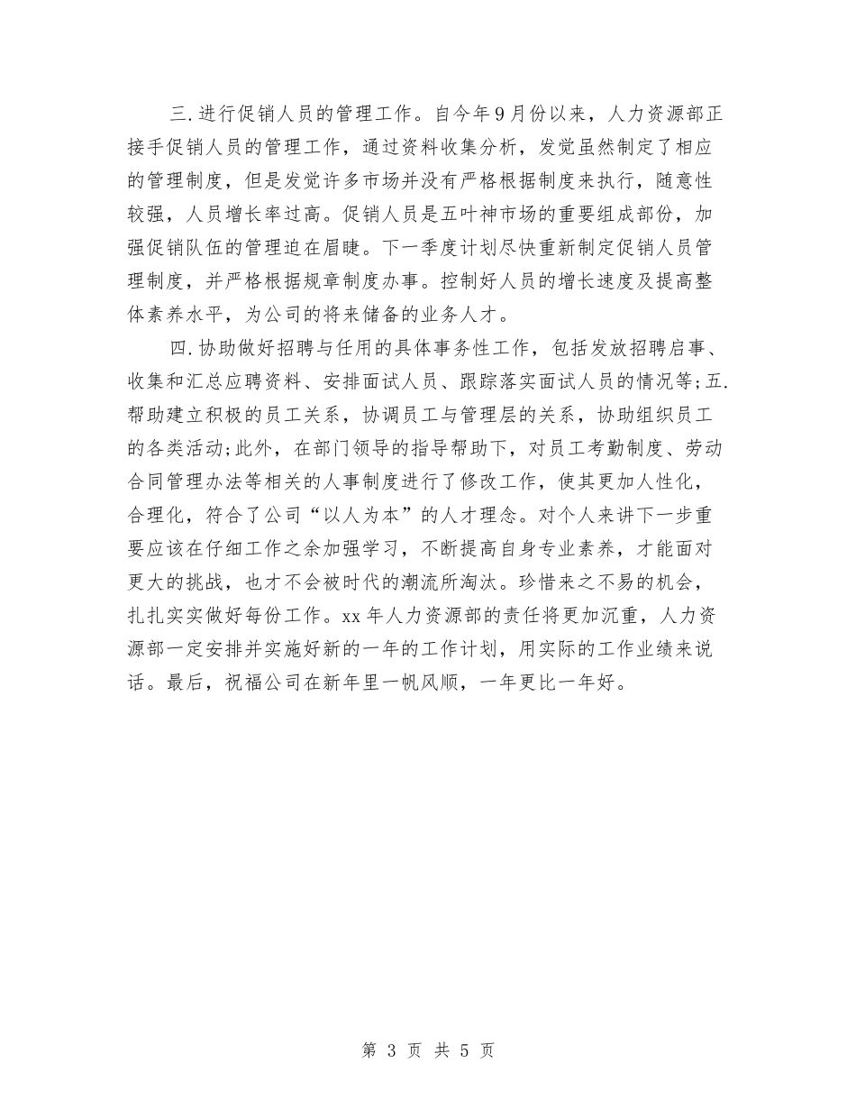 2024年10月人力资源经理工作总结与2024年10月人力资源部“六段法”工作总结汇编_第3页