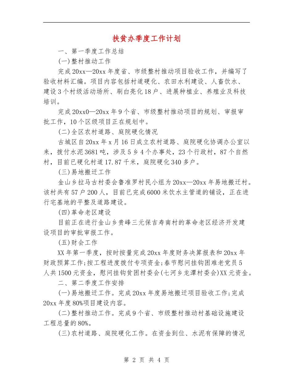 扶贫办季度工作计划_第2页