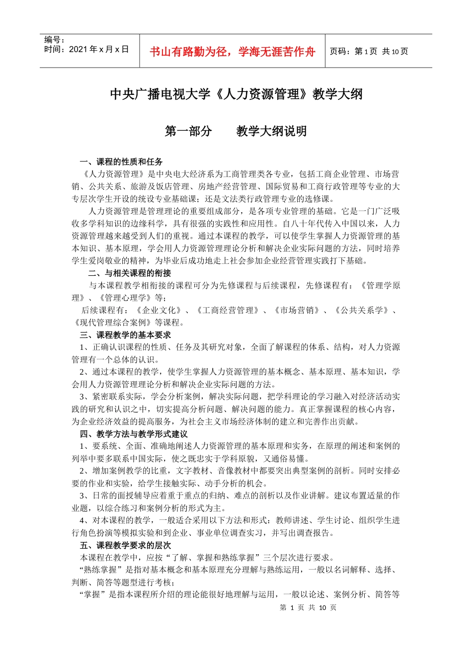 《人力资源学》教学大纲_第1页