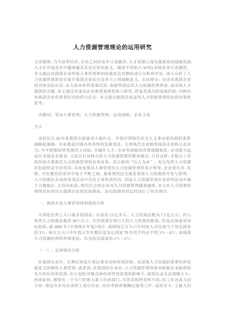 人力资源管理理论的运用