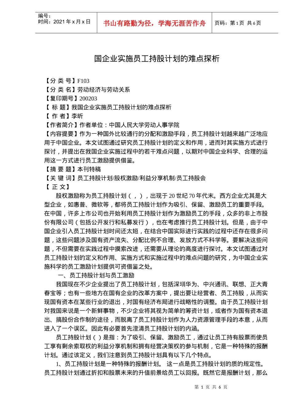 国企业实施员工持股计划的难点探析_第1页