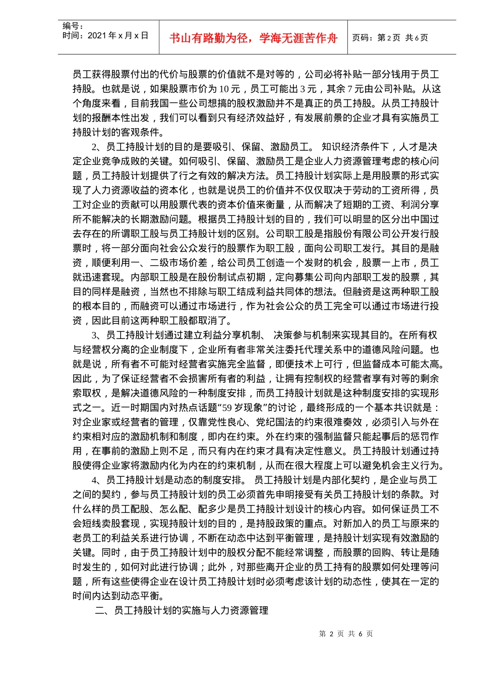 国企业实施员工持股计划的难点探析_第2页