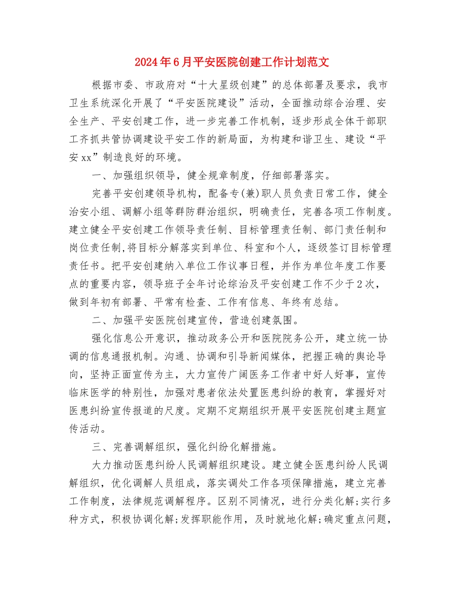 2024年6月干部职工控烟工作计划范文与2024年6月平安医院创建工作计划范文汇编_第3页