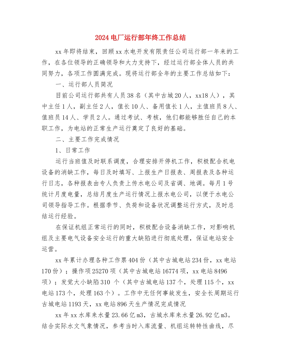 2024电厂个人年终工作总结与2024电厂运行部年终工作总结汇编_第3页