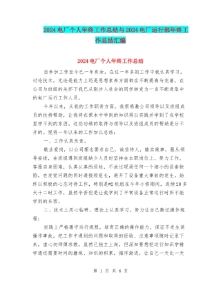 2024电厂个人年终工作总结与2024电厂运行部年终工作总结汇编