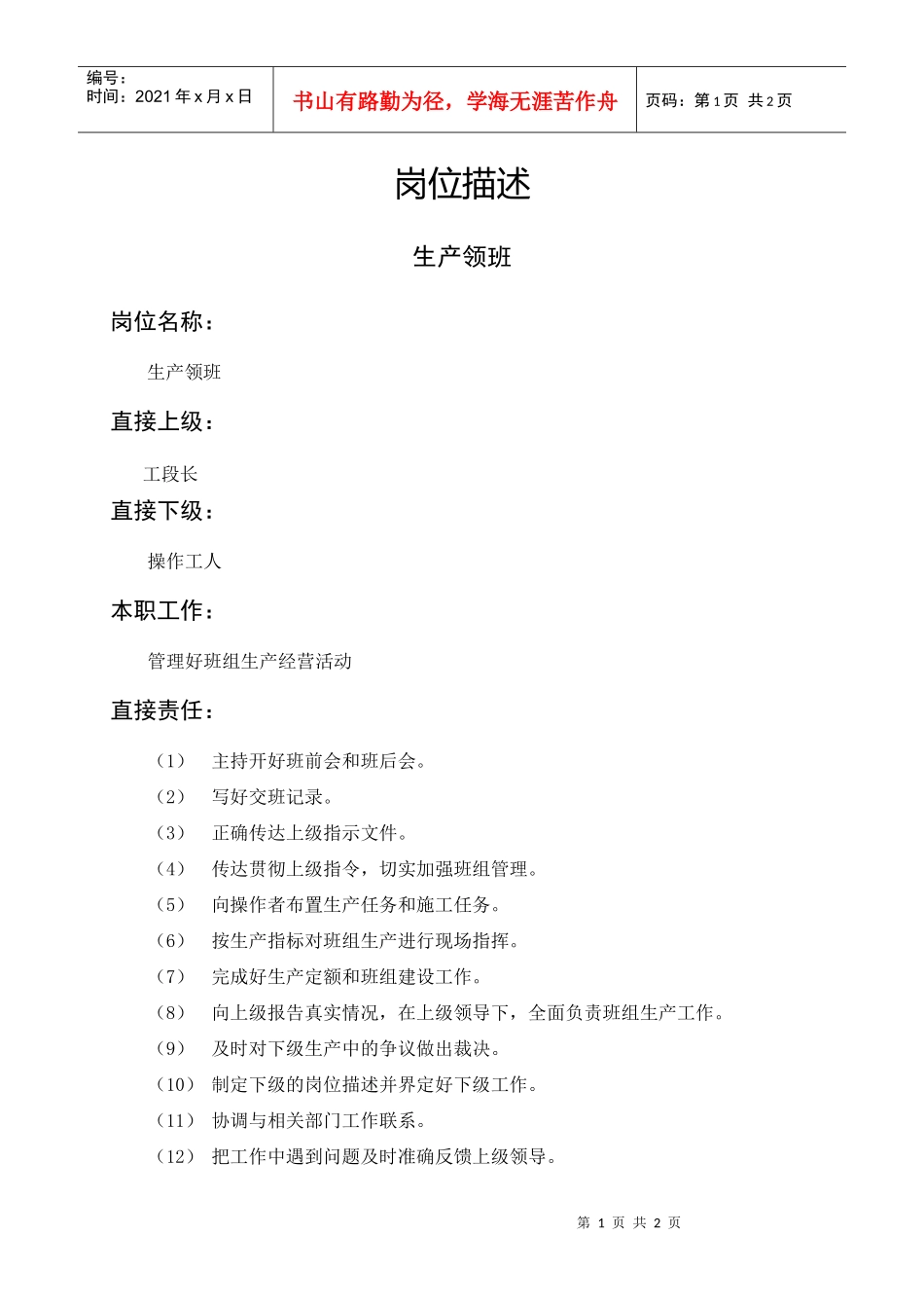 岗位描述生产类生产领班_第1页