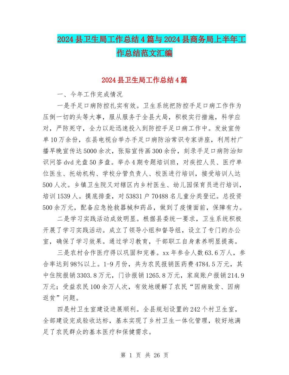 2024县卫生局工作总结4篇与2024县商务局上半年工作总结范文汇编_第1页