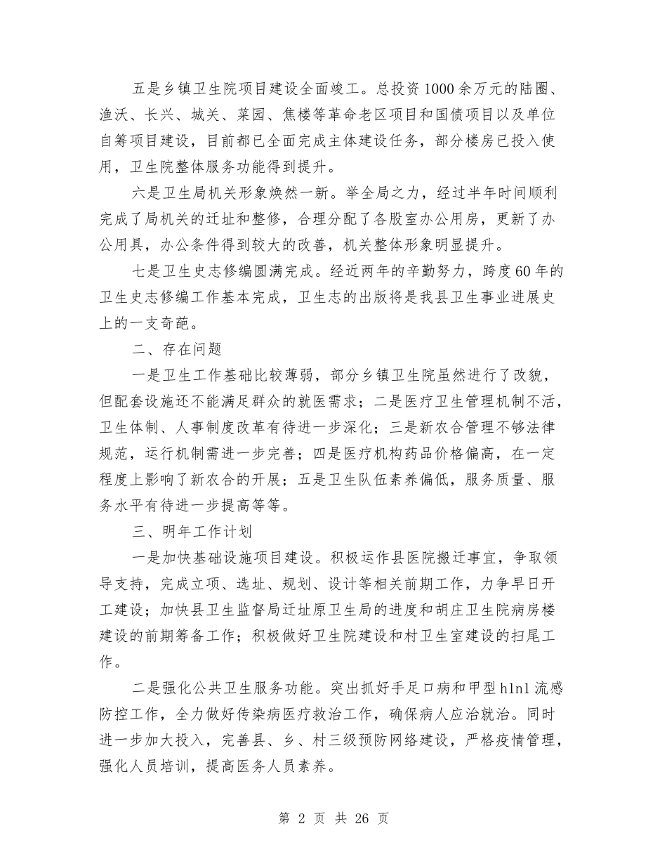 2024县卫生局工作总结4篇与2024县商务局上半年工作总结范文汇编_第2页