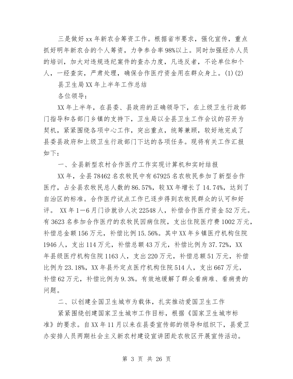 2024县卫生局工作总结4篇与2024县商务局上半年工作总结范文汇编_第3页