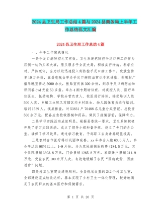 2024县卫生局工作总结4篇与2024县商务局上半年工作总结范文汇编