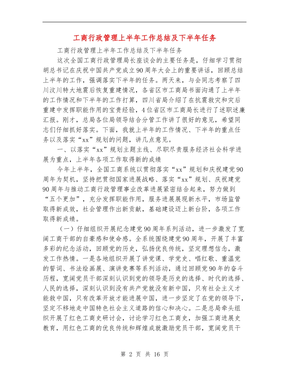 工商行政管理上半年工作总结及下半年任务_第2页
