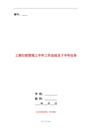 工商行政管理上半年工作总结及下半年任务