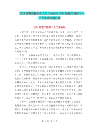 2024助理工程师个人工作总结与2024助理工程师个人工作总结范本汇编