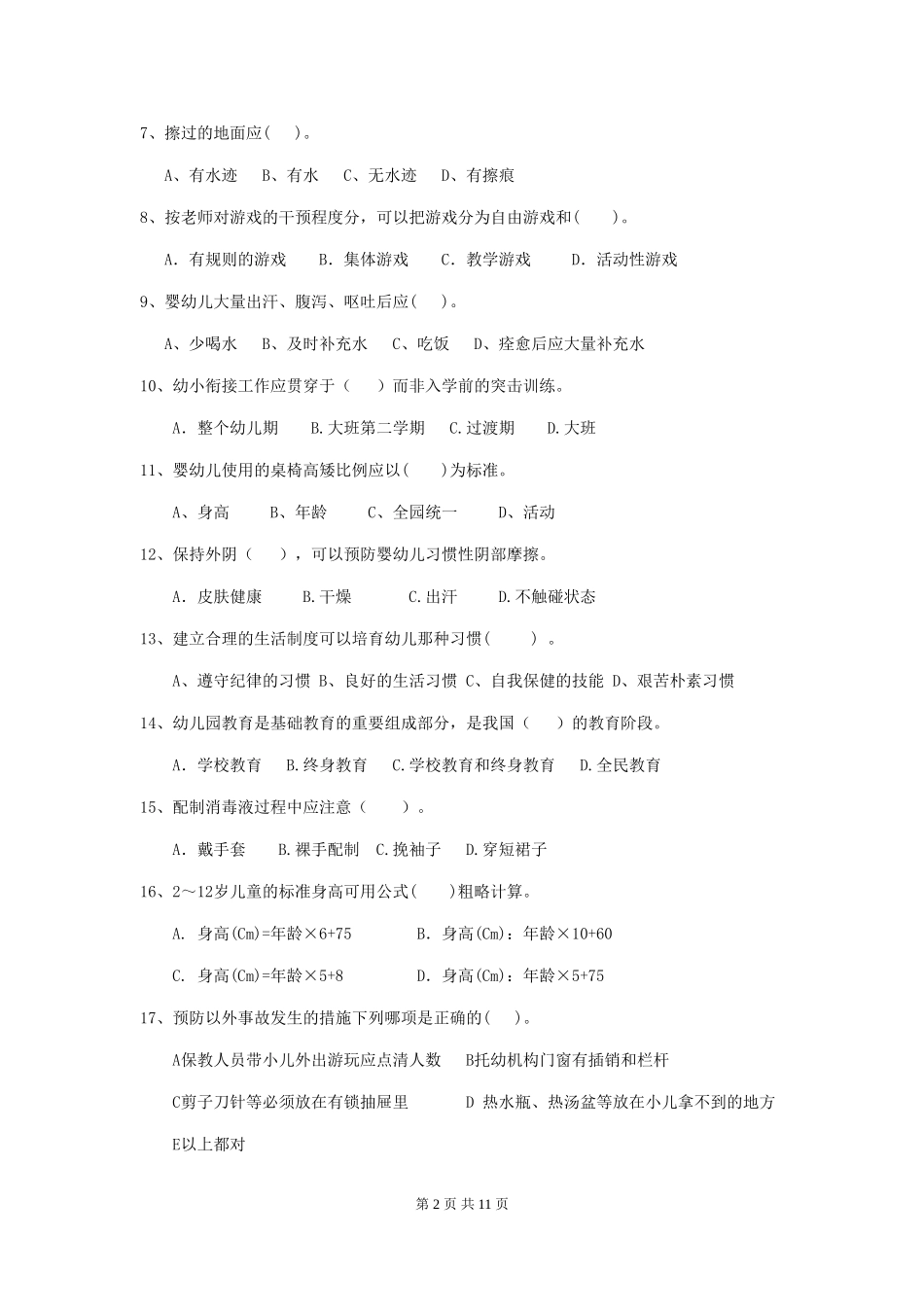 2024年幼儿园小班保育员四级职业水平考试试题试题及解析_第2页