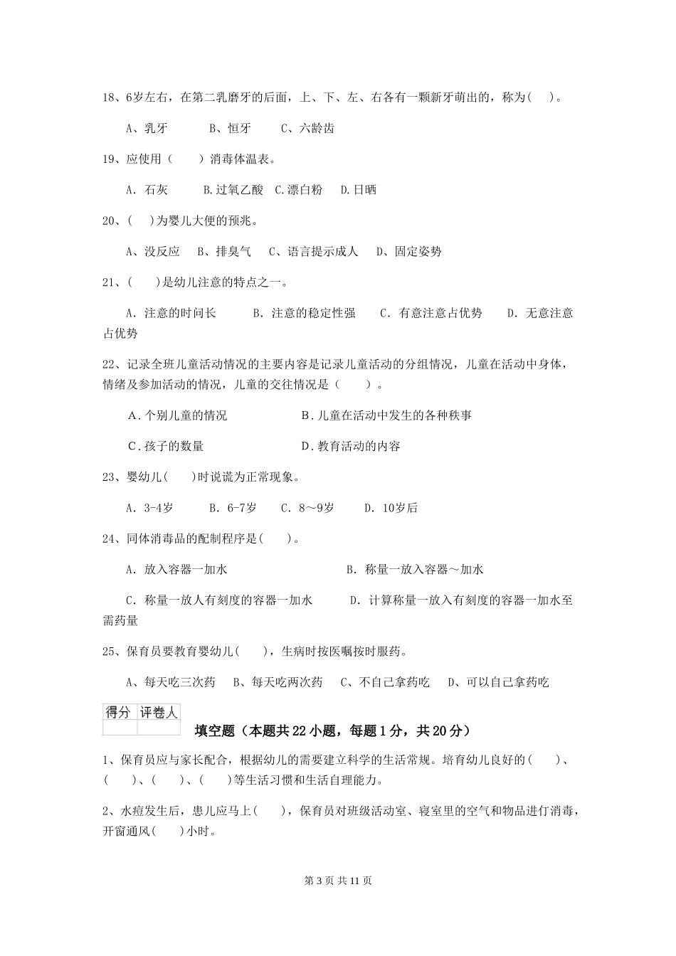 2024年幼儿园小班保育员四级职业水平考试试题试题及解析_第3页