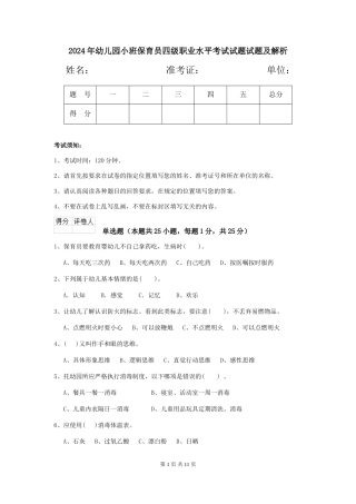 2024年幼儿园小班保育员四级职业水平考试试题试题及解析