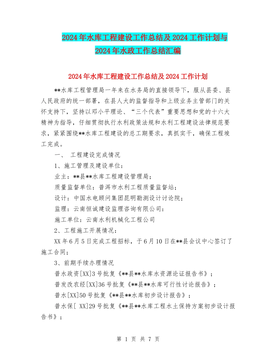 2024年水库工程建设工作总结及2024工作计划与2024年水政工作总结汇编_第1页