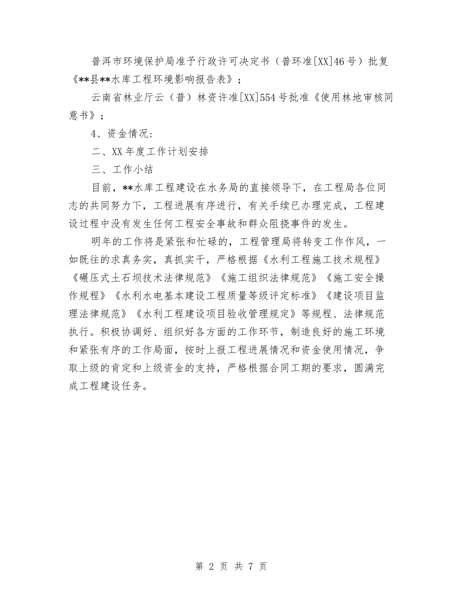 2024年水库工程建设工作总结及2024工作计划与2024年水政工作总结汇编_第2页