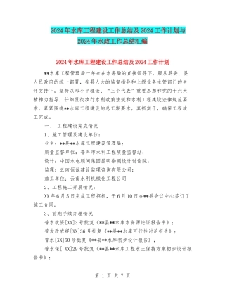 2024年水库工程建设工作总结及2024工作计划与2024年水政工作总结汇编