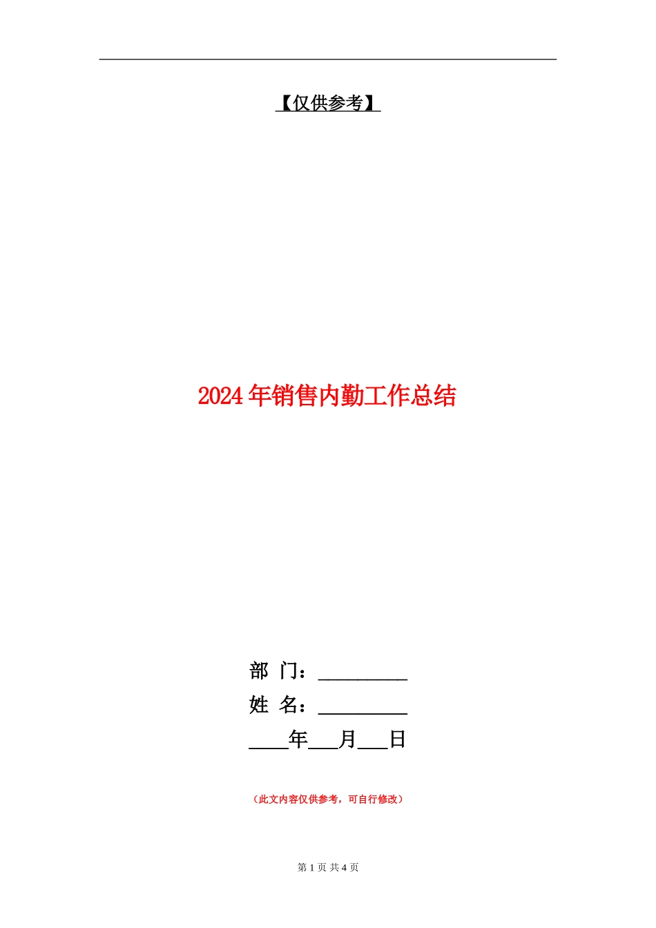 2024年销售内勤工作总结_第1页