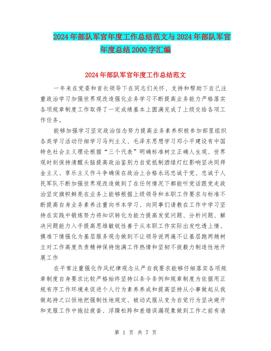2024年部队军官年度工作总结范文与2024年部队军官年度总结2000字汇编_第1页