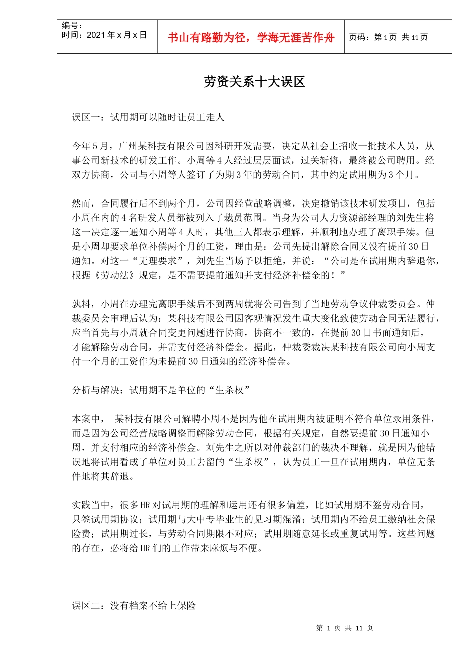 劳资关系十大误区_第1页