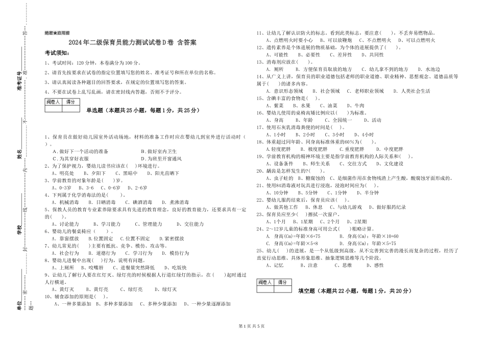2024年二级保育员能力测试试卷D卷-含答案_第1页