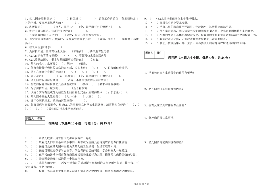 2024年二级保育员能力测试试卷D卷-含答案_第2页