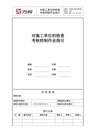 人力资源-2022NBVK-WI-PR036对施工单位的检查考核控制作业指引