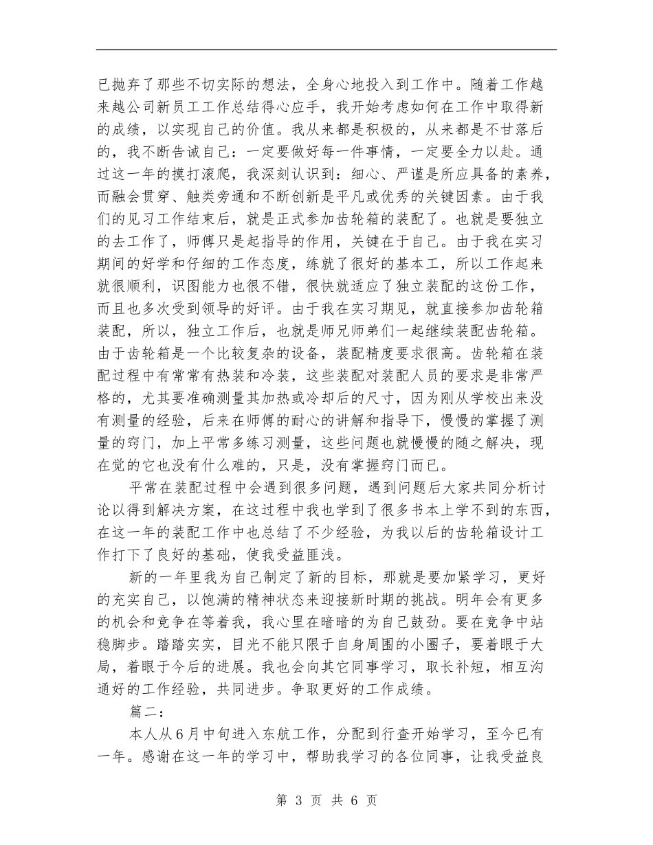 公司新员工个人工作小结范文_第3页