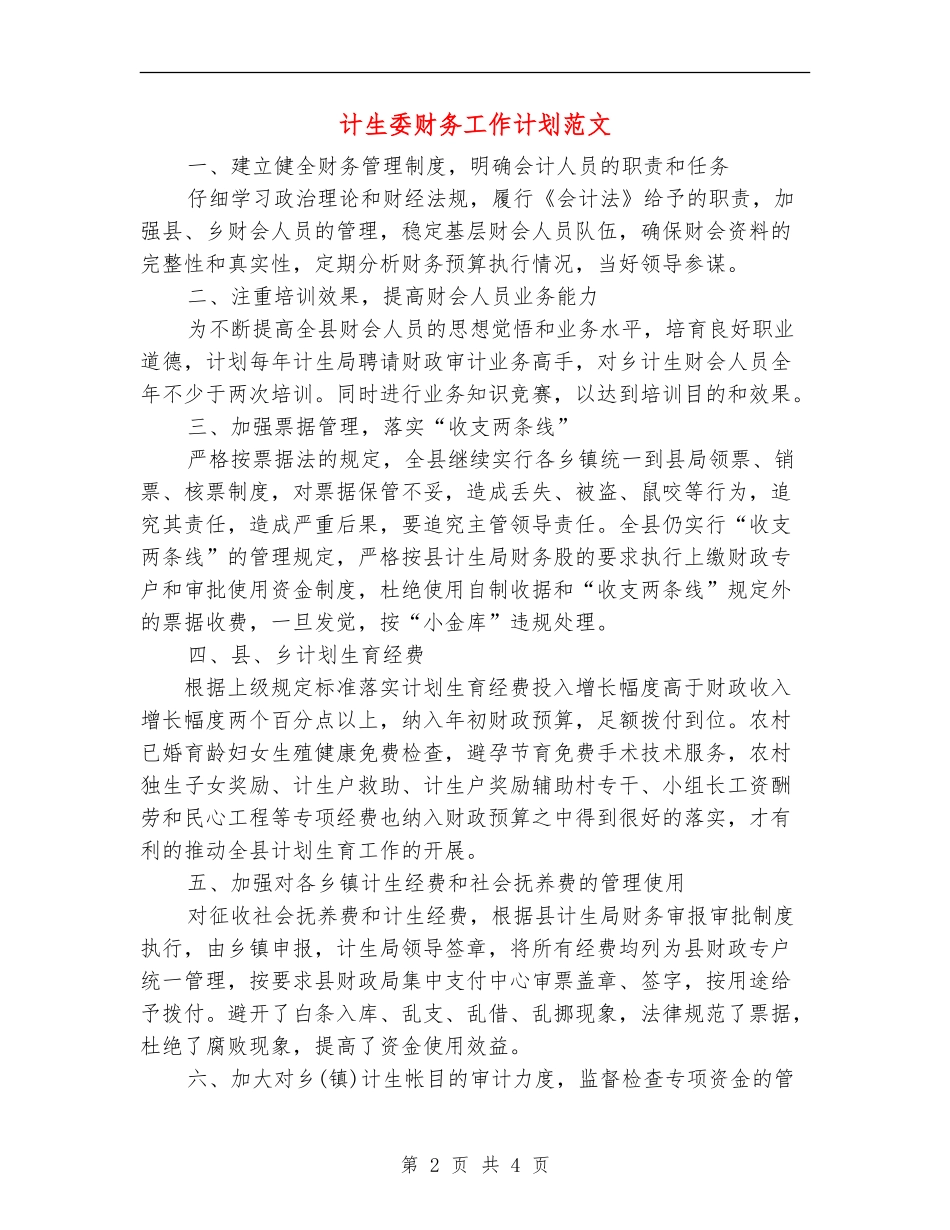 计生委财务工作计划范文_第2页
