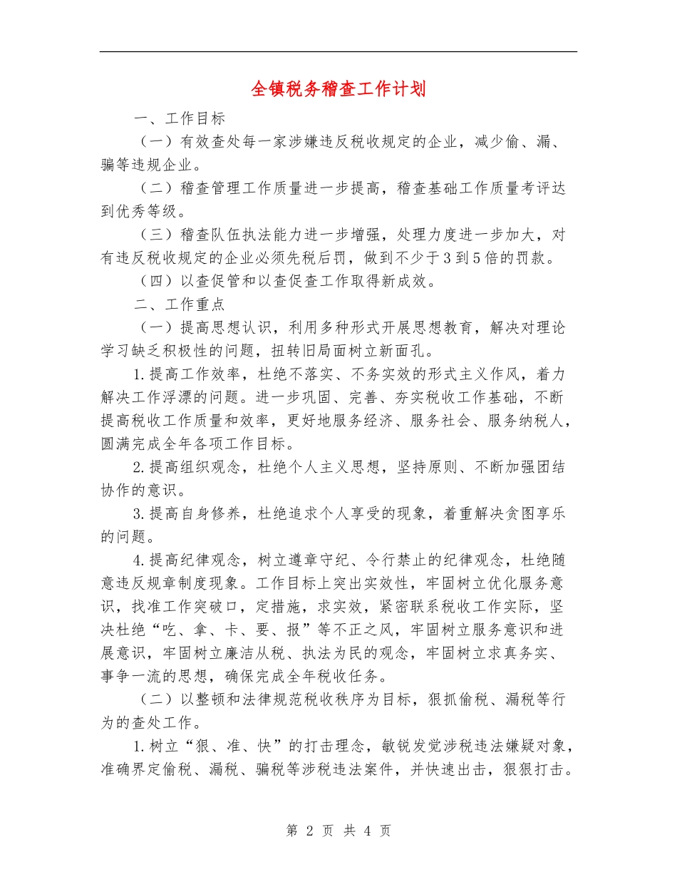 全镇税务稽查工作计划_第2页