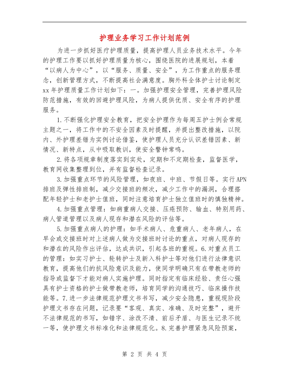 护理业务学习工作计划范例_第2页