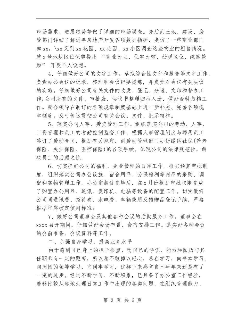 2024年2月办公室主任试用期工作总结范文_第3页