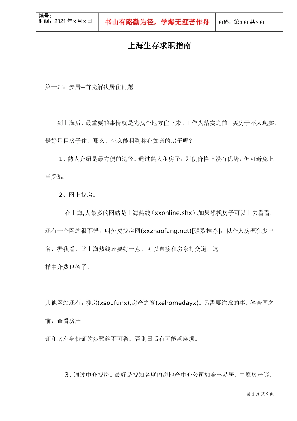 上海生存求职指南_第1页