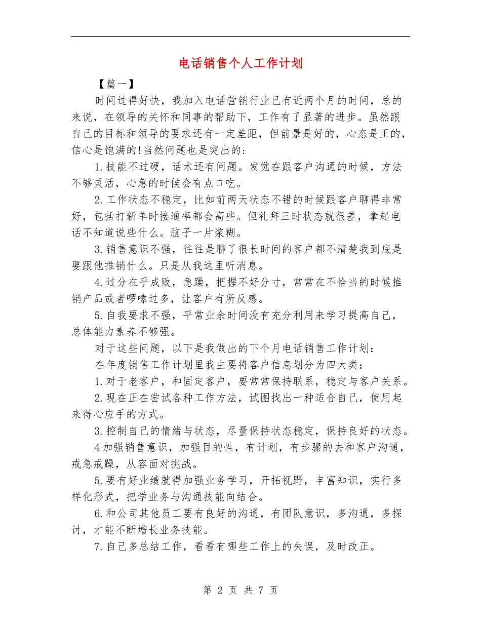 电话销售个人工作计划_第2页