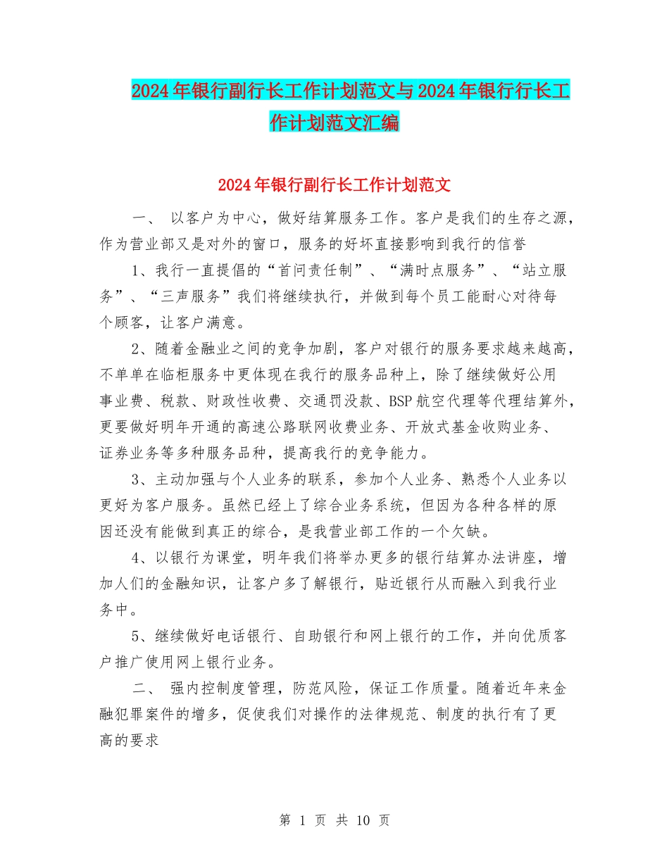 2024年银行副行长工作计划范文与2024年银行行长工作计划范文汇编_第1页