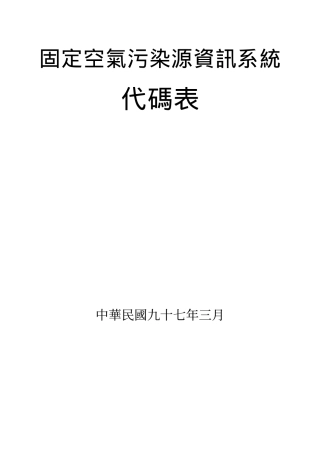 固定空气污染源资讯系统