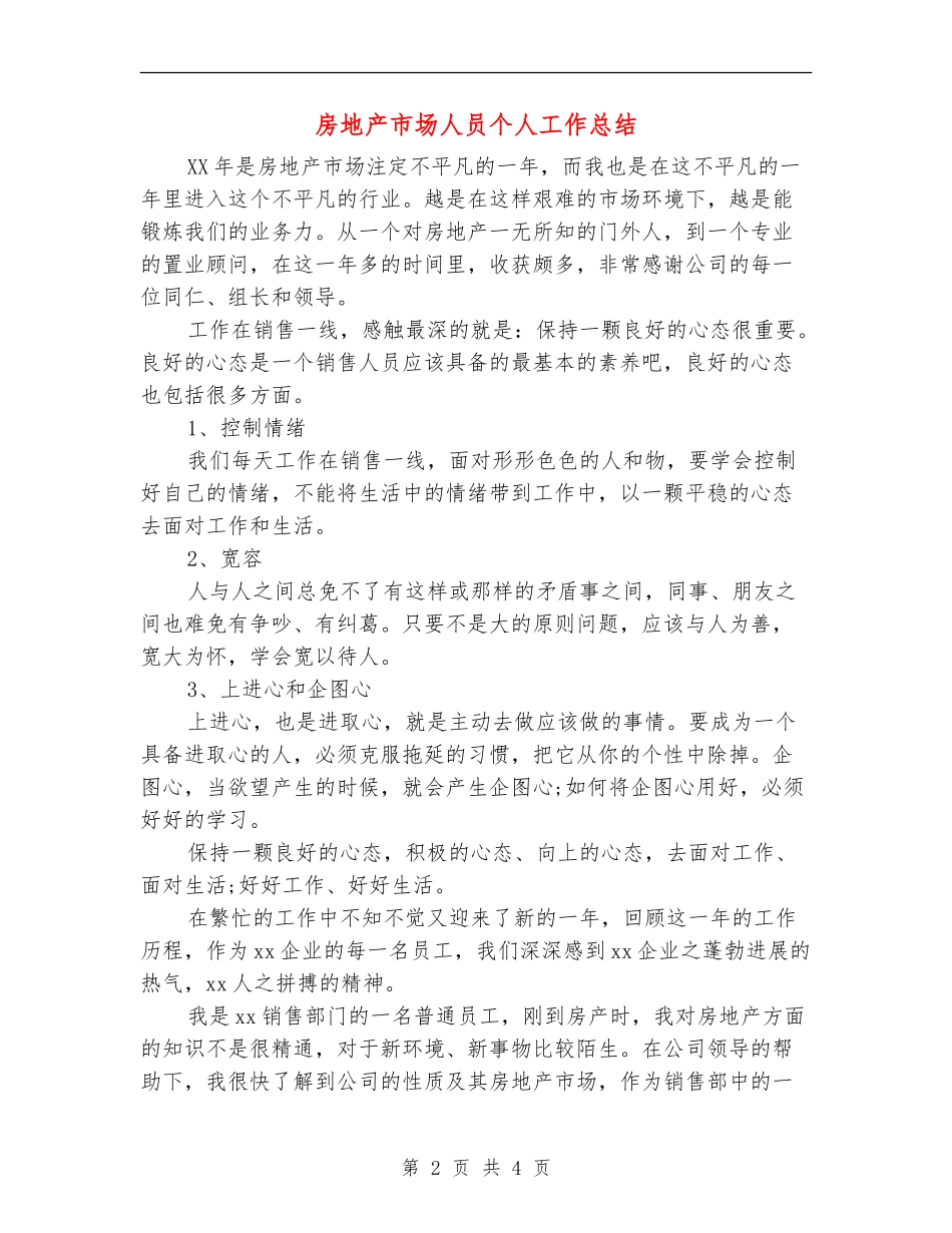 房地产市场人员个人工作总结_第2页